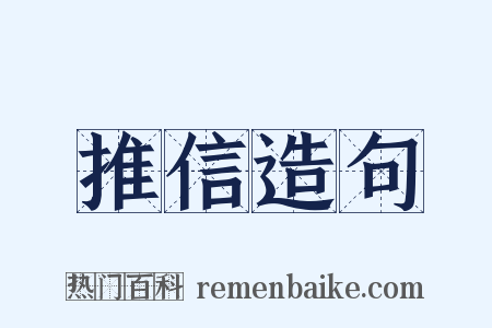 推信造句是什么意思的图片